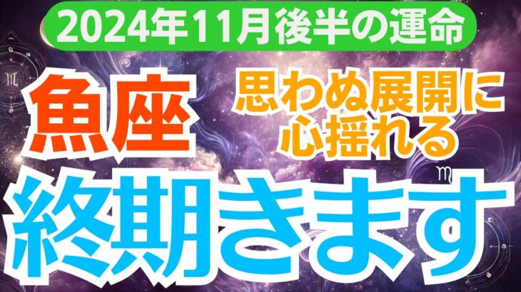 【魚座】2024年11月後半のうお座総合運✨運命が変わる瞬間がここに！