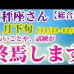 【天秤座】 2024年11月21日から12月20日までのてんびん座の総合運。星とタロットで読み解く未来 #天秤座 #てんびん座