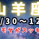 山羊座♑️今週の占い（ゆーの小話⭐️迷った時）