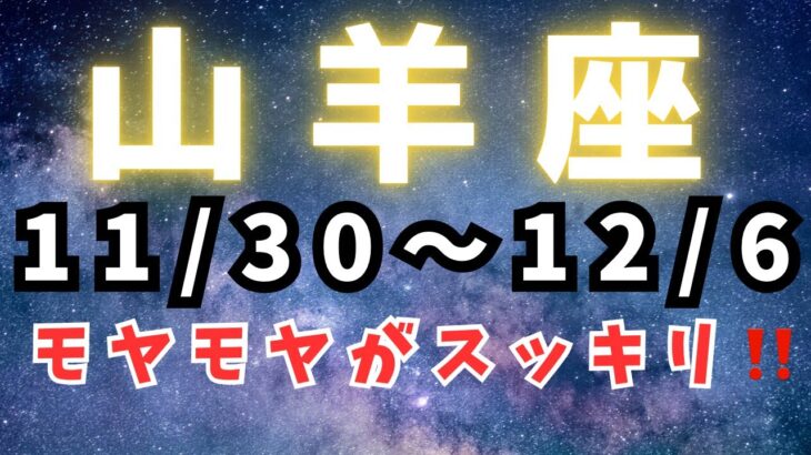 山羊座♑️今週の占い（ゆーの小話⭐️迷った時）