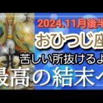 【11月後半🍀】牡羊座さんの運勢🌈苦しい所は抜けるよ！大丈夫。最高の結末へ✨✨安心感がキーです🎵