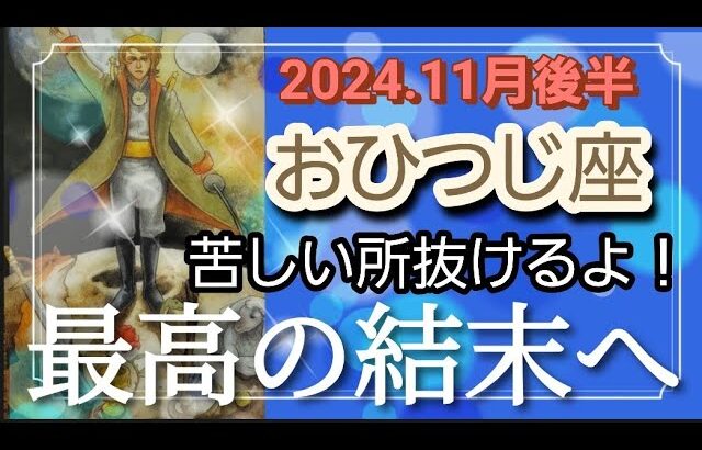 【11月後半🍀】牡羊座さんの運勢🌈苦しい所は抜けるよ！大丈夫。最高の結末へ✨✨安心感がキーです🎵