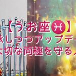 【うお座♓】〜ミラクル直前！運命が動き出す〜　継承しつつアップデート　大切な両極を守る人