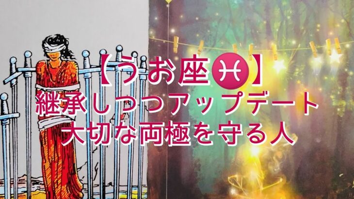 【うお座♓】〜ミラクル直前！運命が動き出す〜　継承しつつアップデート　大切な両極を守る人