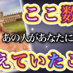 《複雑すぎる想いが…🥺💖⁉︎》❤️ここ数日、あの人があなたについて考えていたこと❤️★ 恋愛 人間関係 人生 運命★タロット占い＆オラクルカードリーディング