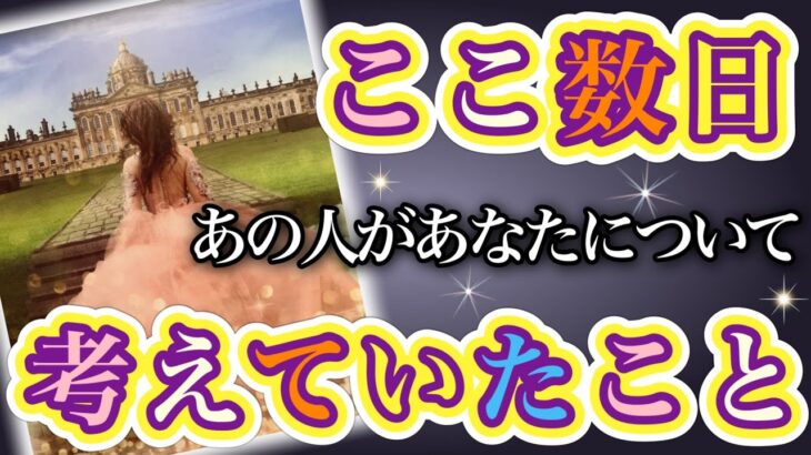 《複雑すぎる想いが…🥺💖⁉︎》❤️ここ数日、あの人があなたについて考えていたこと❤️★ 恋愛 人間関係 人生 運命★タロット占い＆オラクルカードリーディング