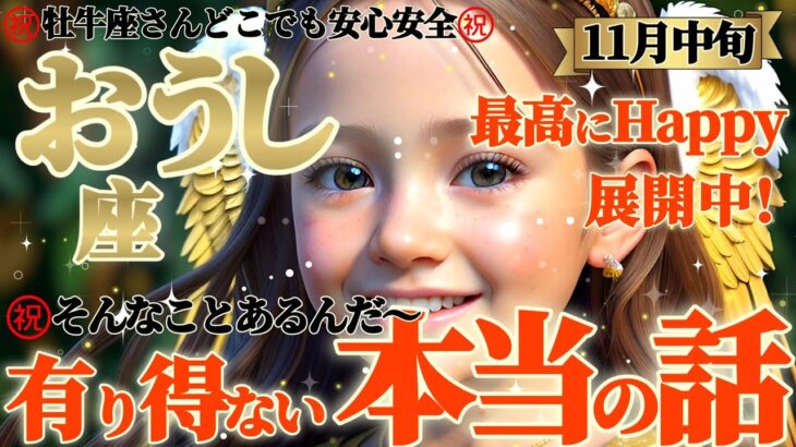 【牡牛座♉11月中旬運勢】嘘でしょ！？…こんな背景と理由があるなら、そりゃそうなりますよ！！疑いの入り込む余地がありません　✡️キャラ別鑑定/ランキング付き✡️