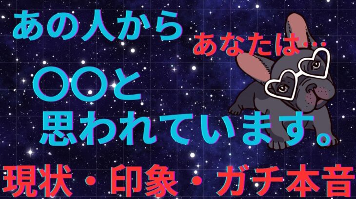 あの人からあなたはこんな風に思われています。ガチ本音❤️‍🔥恋愛タロット占い ルノルマン オラクルカード 個人鑑定級に深掘りリーディング