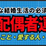 【四柱推命】幸せな結婚生活がわかる配偶者運 #結婚運