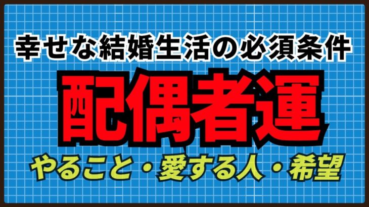 【四柱推命】幸せな結婚生活がわかる配偶者運 #結婚運