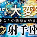 【射手座♐️冥王星移動で起こる大変容】🌈もう我慢はここで終わり！ポジティブな大変化が待っています✨