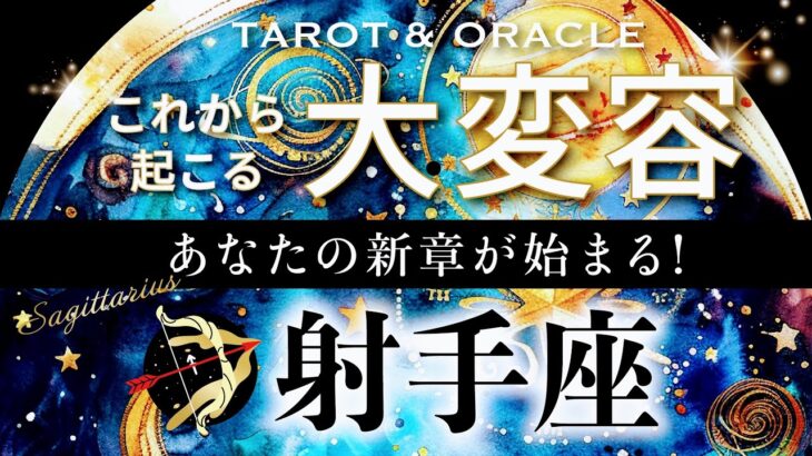 【射手座♐️冥王星移動で起こる大変容】🌈もう我慢はここで終わり！ポジティブな大変化が待っています✨