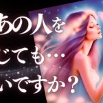 ➳❤︎ 恋愛タロット :: あの人を信じてもいいですか？✦最後まで見て。見た時から3ヶ月！あの人の本音と建前、ズバッと教えてあげます✨ 👙GODEEP🏄 (2024/11/5)