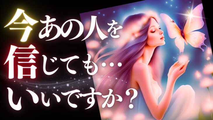 ➳❤︎ 恋愛タロット :: あの人を信じてもいいですか？✦最後まで見て。見た時から3ヶ月！あの人の本音と建前、ズバッと教えてあげます✨ 👙GODEEP🏄 (2024/11/5)