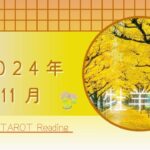 【牡羊座】11月🍁流れにのる時🏄✨過去を手放す👐陽のエネルギーをチャージしよう☀️2024年運勢