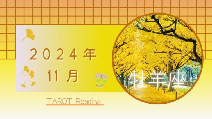 【牡羊座】11月🍁流れにのる時🏄✨過去を手放す👐陽のエネルギーをチャージしよう☀️2024年運勢