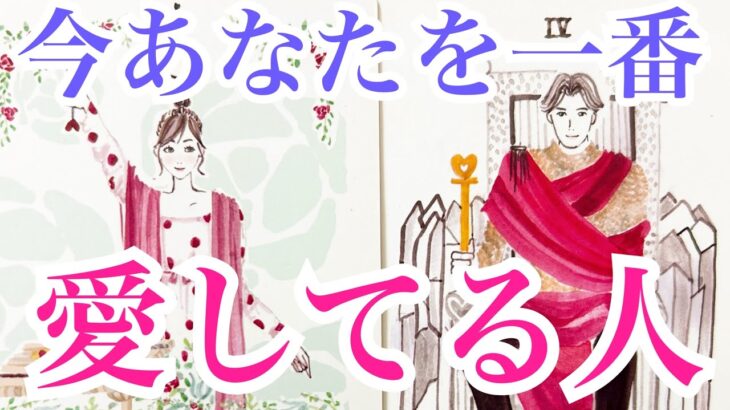 【必見‼️特別回✨】今あなたを一番愛している人💞