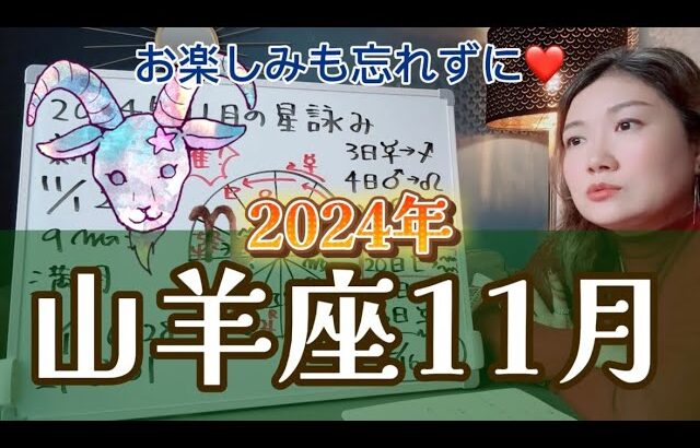 噛みつかれても大人の余裕でうまく宥めよう！2024年11月 山羊座の運勢