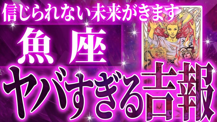 【大化けする未来✨】魚座のこれからが激ヤバ🌈12 月に起きる大変化【鳥肌級タロットリーディング】