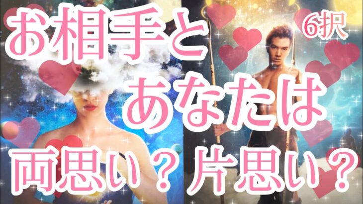 6択✨辛口あり⚠️あなた様とお相手様は両思い？片思い？❤️今は片思いですという選択肢あります⚠️タロット占い🔮