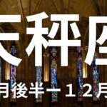 天秤座11月後半ー12月前半🌕2024年締めくくりの重要メッセージ【不思議と当たるタロットオラクルカードリーディング】