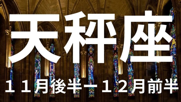 天秤座11月後半ー12月前半🌕2024年締めくくりの重要メッセージ【不思議と当たるタロットオラクルカードリーディング】