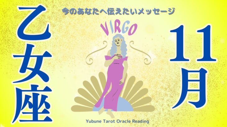 乙女座♍️11月 ホントすごかった❗️理想の現実が手に入る時がきたってー😆👏見逃すな〜！来た流れに乗るだけだよーーーー♪🏄‍♀️