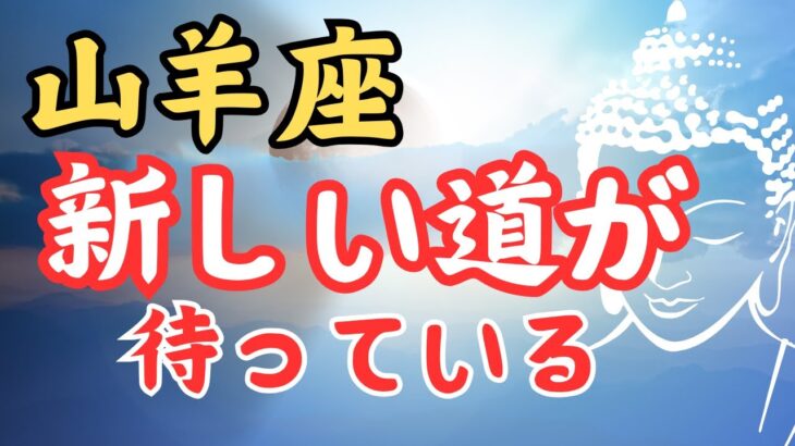 山羊座♑️【12月占い】コツコツ積み上げてきたことが繋がってくる✨✨✨