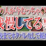 【最後までネタバレなしで観れる】あの人が今むちゃくちゃ我慢してる事は？【恋愛タロット占い】