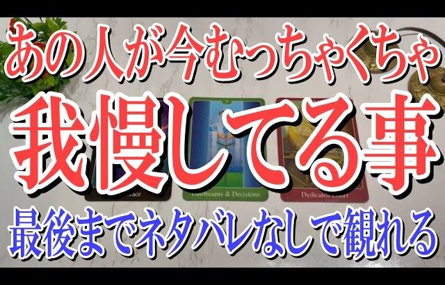 【最後までネタバレなしで観れる】あの人が今むちゃくちゃ我慢してる事は？【恋愛タロット占い】