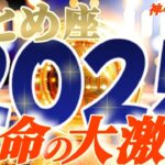 【乙女座♍】2025年激しく変わる事⚡衝撃の予測　1年かけてお伝えした事　星の故郷のお父様お母様は怒っていません　むしろ…　【神々のシナリオシリーズ】