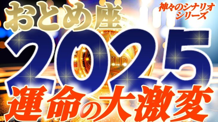 【乙女座♍】2025年激しく変わる事⚡衝撃の予測　1年かけてお伝えした事　星の故郷のお父様お母様は怒っていません　むしろ…　【神々のシナリオシリーズ】