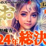 【魚座♓️12月前半運勢】2024年総決算⚠️神様が味方してくれてたね　超人的、これからもスーパーマンだね魚座さんは　✡️キャラ別鑑定/ランキング付き✡️