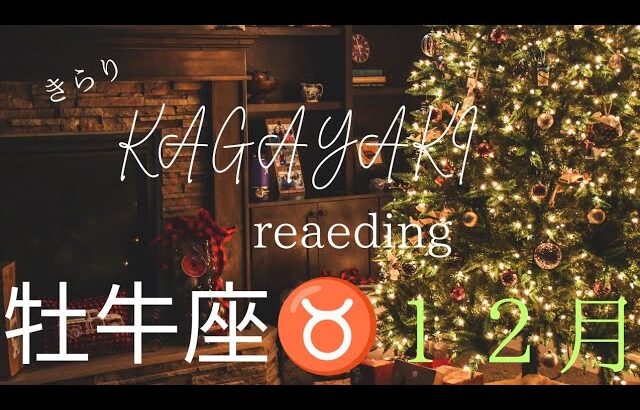 【牡牛座♉️１２月の運勢】自分が楽しい🍀幸せを感じることで🌈良い流れに向かう✨️👍️