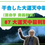 87-⑩ 大運天中殺　宿命または第１旬が干合して、大運天中殺条件①～⑧の条件が重なる場合