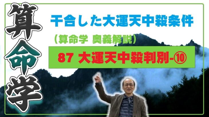 87-⑩ 大運天中殺　宿命または第１旬が干合して、大運天中殺条件①～⑧の条件が重なる場合