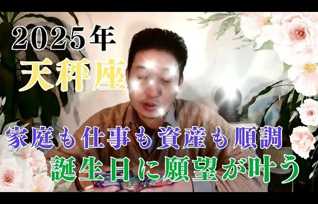 【天秤座】てんびん座♎【２０２５年】の運勢リーディング。家庭も仕事も資産も順調。誕生日頃に真の願いが叶う年