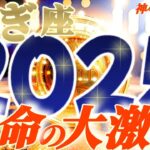 【山羊座♑️】2025年運命が激しく変わる事⚡衝撃の予測　スポットライト当たりまくり　伸びしろ有りまくり驚きですね【神々のシナリオシリーズ】