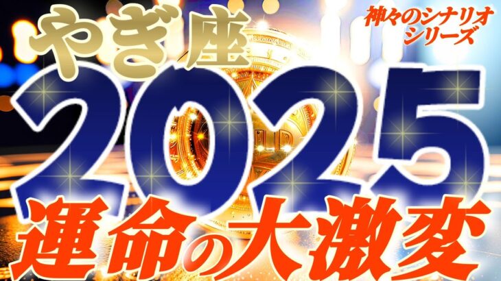 【山羊座♑️】2025年運命が激しく変わる事⚡衝撃の予測　スポットライト当たりまくり　伸びしろ有りまくり驚きですね【神々のシナリオシリーズ】