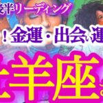 牡羊座  11月後半【人やモノとの運命の出会い！今までの自分を拡張して成功する時】温故知新がカギ　　おひつじ座 　2024年１１月運勢