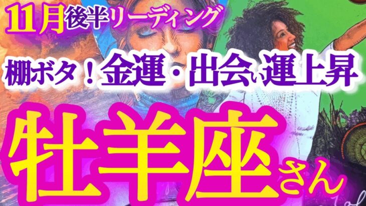 牡羊座  11月後半【人やモノとの運命の出会い！今までの自分を拡張して成功する時】温故知新がカギ　　おひつじ座 　2024年１１月運勢