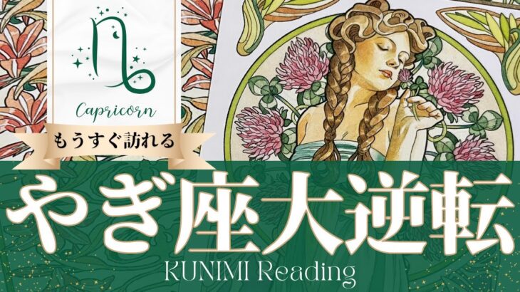 山羊座♑乗り越えるべき試練を乗り越え大逆転🍀もうすぐ訪れる大逆転🍀どんな大逆転が🍀いつ頃訪れる？🌝月星座やぎ座さんも🌟タロットルノルマンオラクルカード