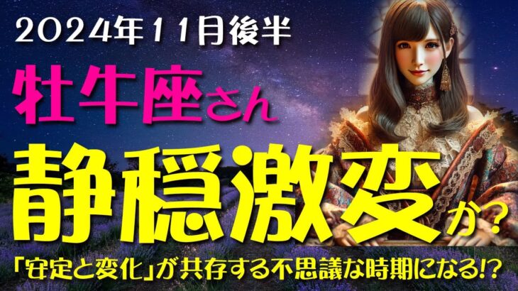 【牡牛座】2024年11月後半のおうし座の金運、恋愛運、仕事運を12星座とタロット占いで徹底追及！