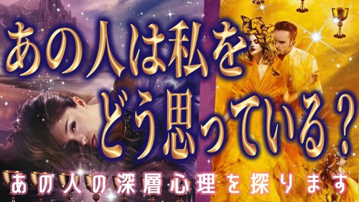 【あなたを見ています🥀相手の気持ち】片思い複雑恋愛タロットカードリーディング🕊️個人鑑定級占い🔮