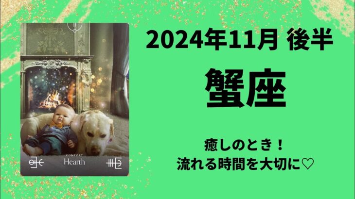 【蟹座】癒しのとき！流れる時間を大切に、未来を冷静に考えて、自分を整える！！【かに座2024年11月16〜30日の運勢】