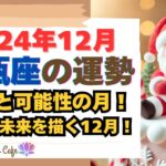 【水瓶座必見！2024年12月水瓶座の運勢】自由と可能性の月！仕事・金運・恋愛運を引き寄せるスピリチュアルガイド #開運 #運勢 #占い