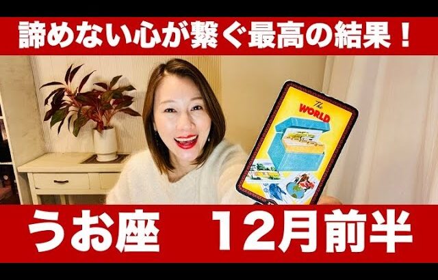 うお座♓️12月前半🔮諦めない心が繋ぐ最高の結果！！大きなご褒美を受け取ろう！🎁✨