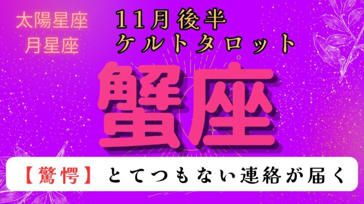 【驚愕😲】とてつもない連絡が届く❗️ 蟹座　11月後半ケルトタロット占い#星座 #タロット#タロットカード#占い#ケルト #当たるタロット