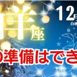 山羊座♑2024年12月★次の準備はできた！