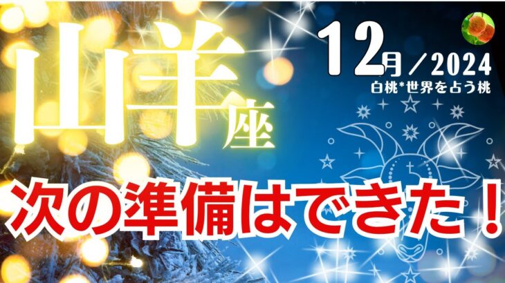 山羊座♑2024年12月★次の準備はできた！